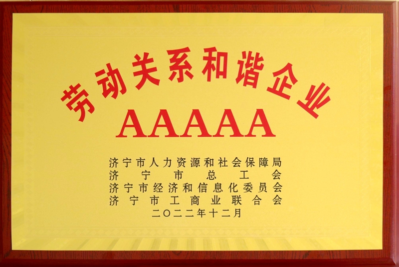 勞動(dòng)關(guān)系和諧企業(yè)AAAAA.jpg