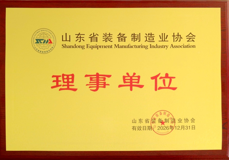 山東省裝備制造協(xié)會(huì)理事單位.jpg