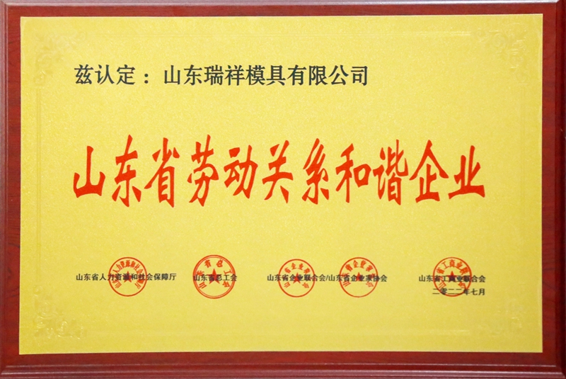 山東省勞動(dòng)關(guān)系和諧企業(yè)-.jpg