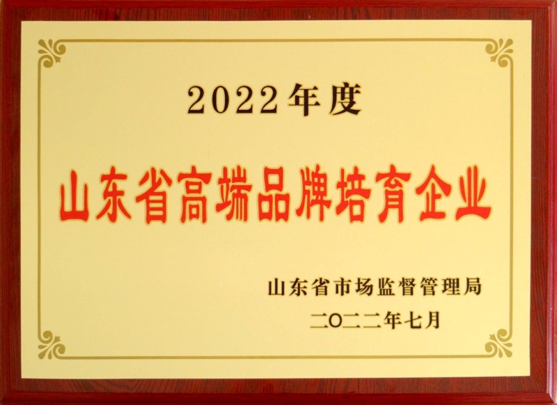 山東省高端品牌培育企業(yè).jpg