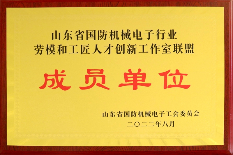 山東省國(guó)防機(jī)械電子行業(yè)勞模和工匠人才創(chuàng)新工作室聯(lián)盟成員單位.jpg