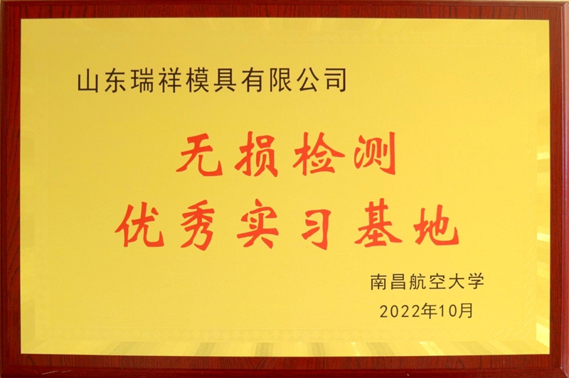 南昌航空大學(xué)無(wú)損檢測(cè)優(yōu)秀實(shí)習(xí)基地.jpg