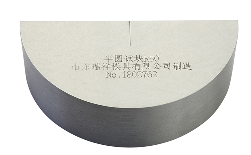 半圓試塊