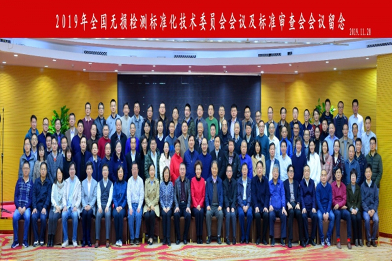 2019年全國(guó)無(wú)損檢測(cè)標(biāo)準(zhǔn)化技術(shù)委員會(huì)會(huì)議在山東濟(jì)寧隆重召開(kāi)