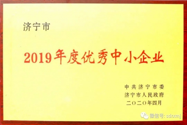 我公司獲“2019年度優秀中小企業”榮譽稱號