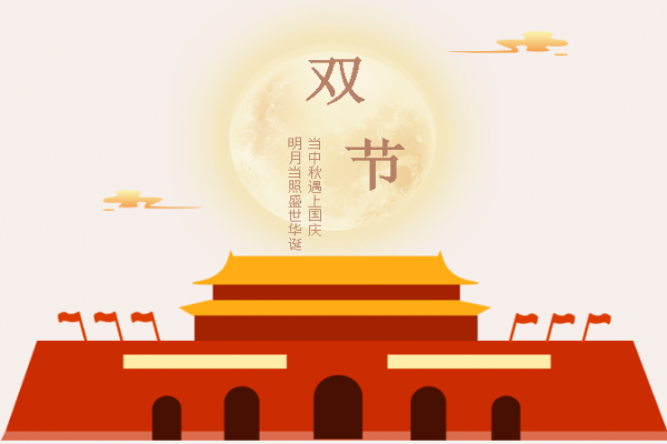 【喜迎中秋?歡度國慶】瑞祥模具祝大家 如意安康 闔家團(tuán)圓