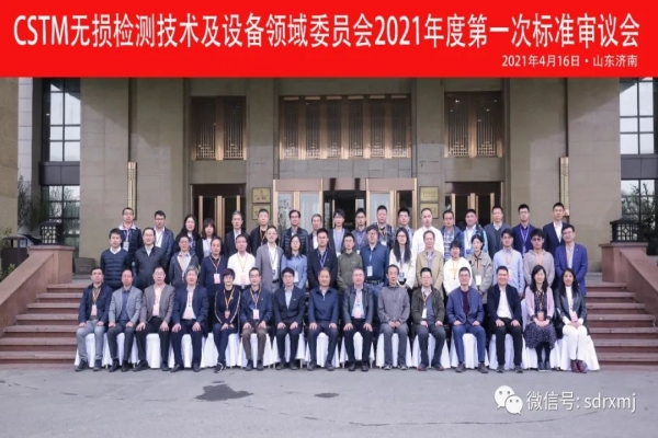 Ruixiang Mould participated in the first standard review session of CSTM Non-destructive Testing Technology and Equipment Field Committee in 2021