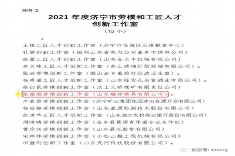 喜報-瑞祥模具榮獲“濟寧市全員創新企業”，張微微工匠工作室榮獲“濟寧市勞模創新工作室?”