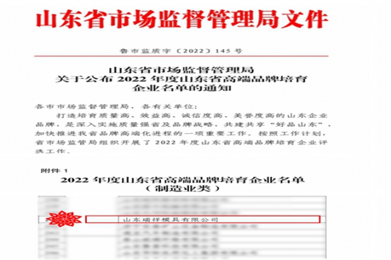 喜報-瑞祥模具榮獲“2022年度山東省高端品牌培育企業”