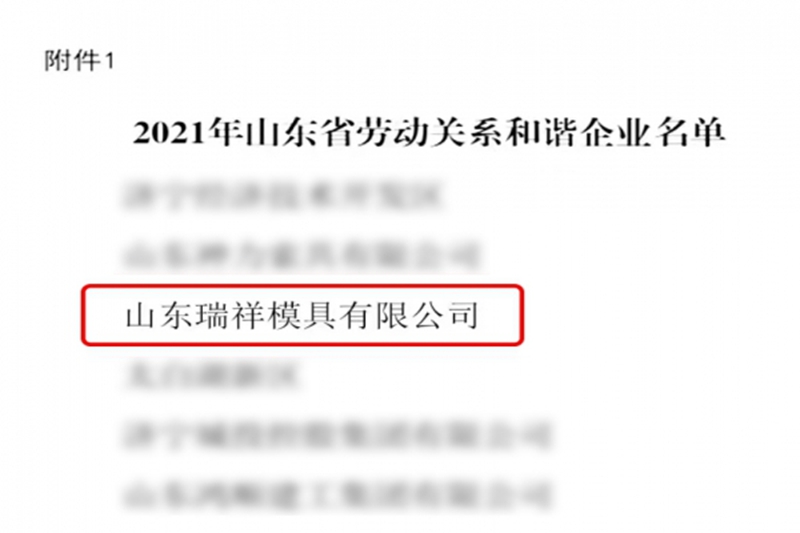 喜報-瑞祥模具榮獲“山東省勞動關系和諧企業”榮譽稱號