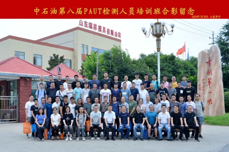 熱烈祝賀中石油第八屆PAUT檢測人員培訓班順利召開
