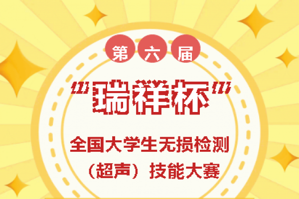 “瑞祥杯”第六屆全國大學(xué)生無損檢測（超聲）技能大賽第一輪通知