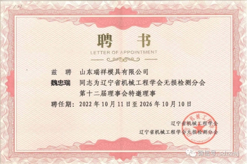 董事長、總經(jīng)理魏忠瑞當(dāng)選遼寧省機(jī)械工程學(xué)會無損檢測分會十二屆理事