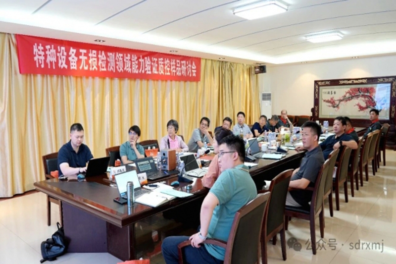 特種設(shè)備能力驗(yàn)證技術(shù)研討會(huì)在我司成功舉辦