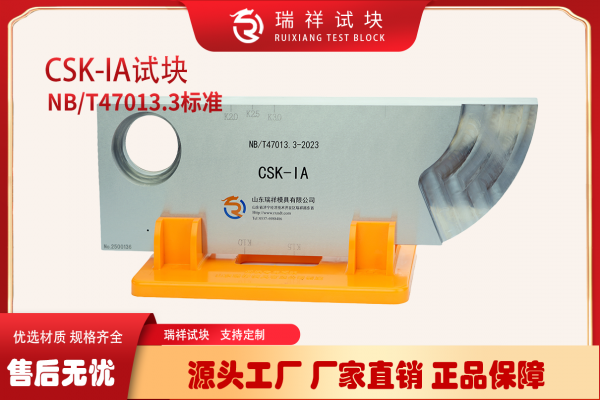 鋼軌探傷常用標(biāo)準(zhǔn)試塊_CSK-IA試塊