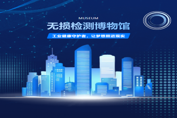 無損檢測博物館（濟寧）建設展品征集倡議書